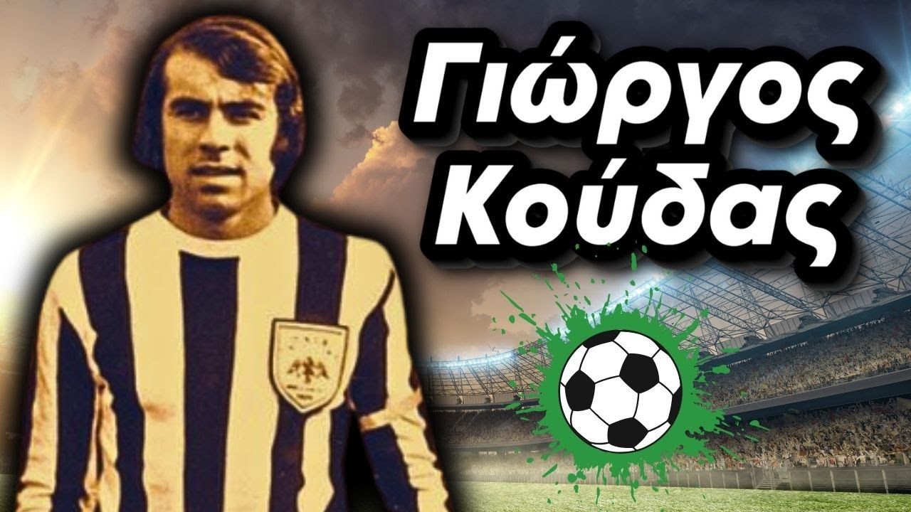 Γιώργος Κούδας - Ο 