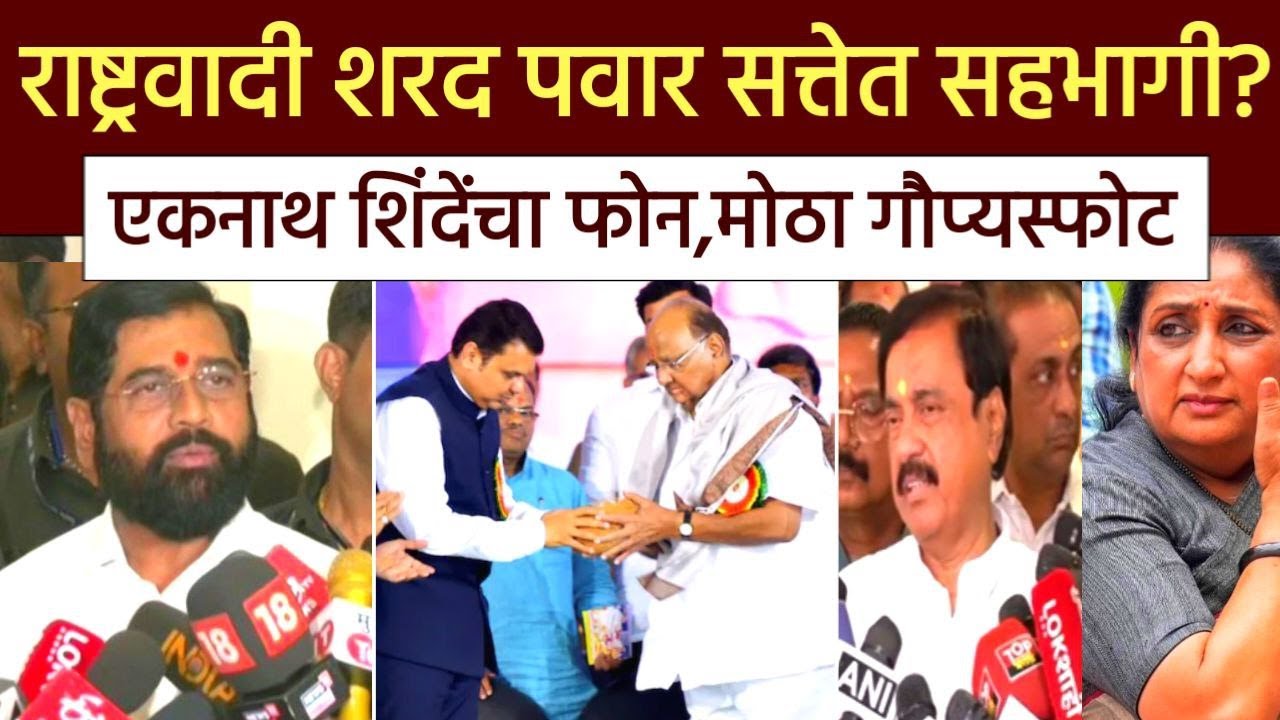 ब्रेकिंग: राष्ट्रवादी शरद पवार गट सत्तेत सहभागी? एकनाथ शिंदेंचा फोन, Eknath Shinde,Sharad Pawar NCP