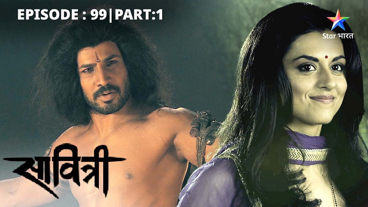 EP-99 Part 1 | Savitri - Ek Prem Kahani | Gulika ne banaai nayi yojana | सावित्री - एक प्रेम कहानी