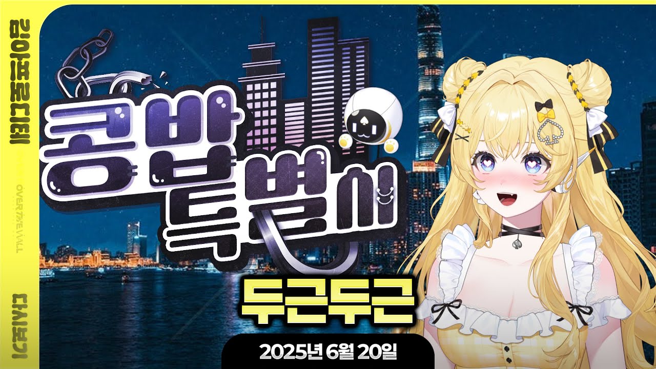 [ 2025/6/20 ] 콩밥 레드상화+마카나비 커플 서사 같이보기!!!