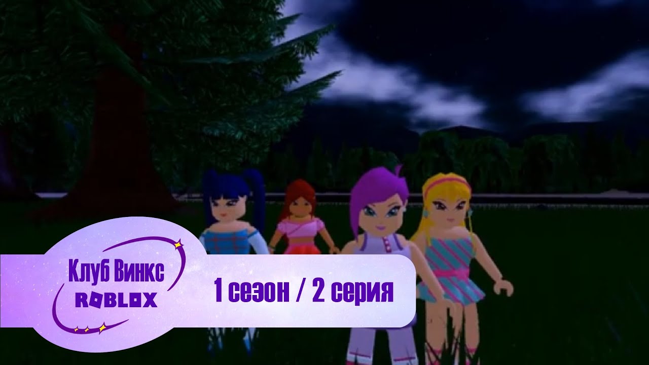 Клуб Винкс Roblox #2 Добро пожаловать в Алфею / Welcome to Alphea