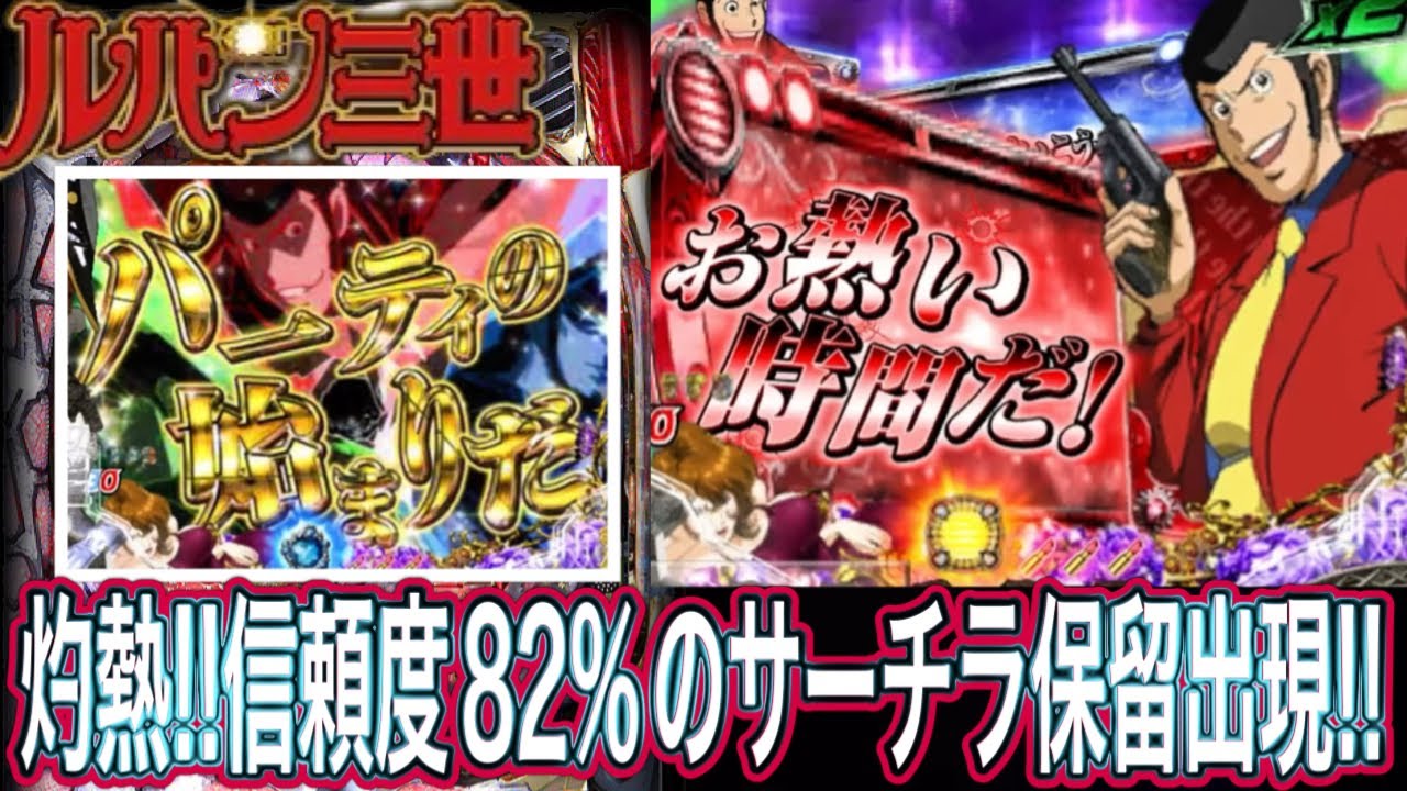 【消されたルパン】期待できるけど過信できないサーチライト先輩【パチンコ】
