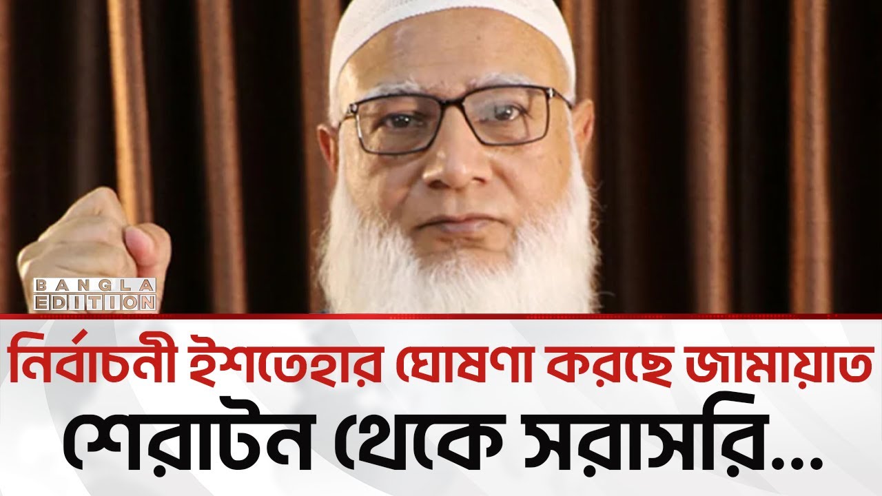 🔴LIVE: নির্বাচনী ইশতেহার ঘোষণা করছে জামায়াত; শেরাটন থেকে সরাসরি… | Bangla Edition