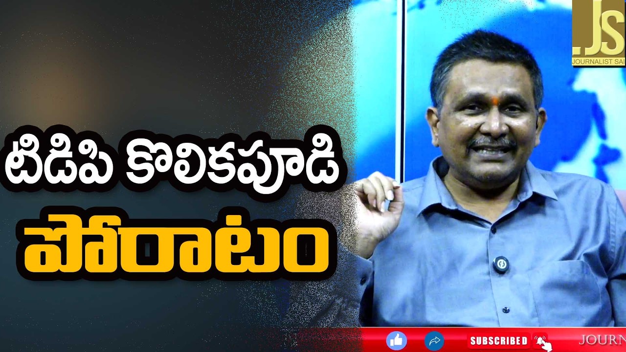 టిడిపి కొలికపూడి పోరాటం TDP mla revolt on mp