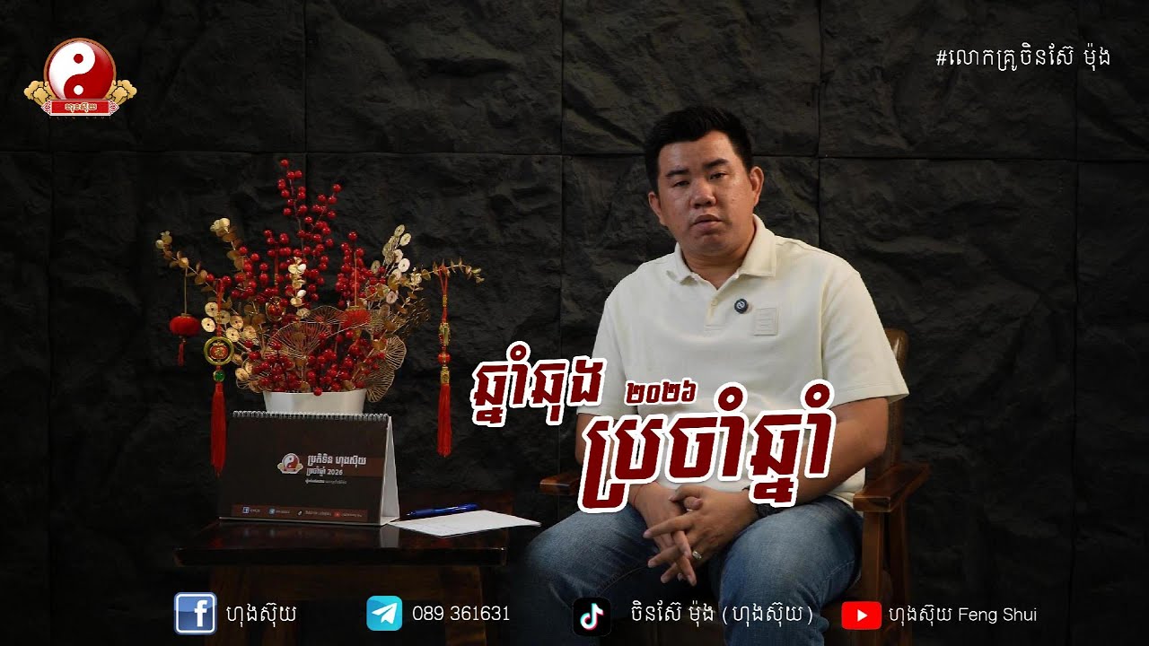 ឆ្នាំឆុងទាំង៤ប្រចាំឆ្នាំ២០២៦