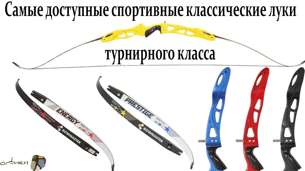 Классические спортивные луки Bowmaster Energy и Prestige