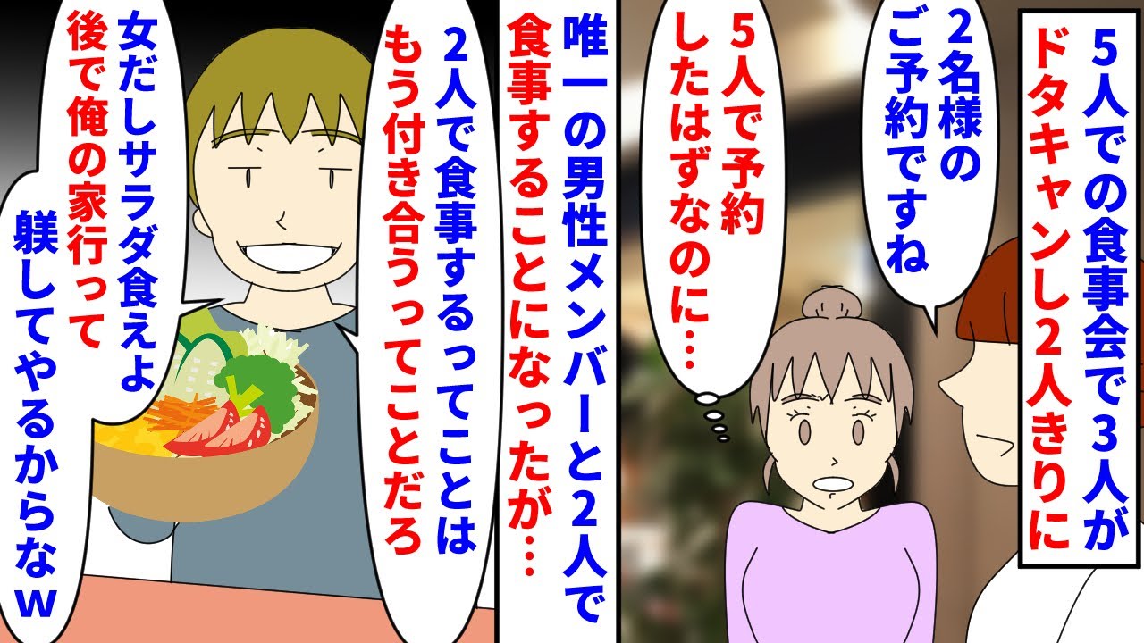 【漫画】男友「2人で食事したら恋人！後で躾するからｗ」趣味の5人の集まりで3人がドタキャンし唯一と男性メンバーと2人きりに→予約も2名で嫌な予感がしたがなぜか彼氏面され…（スカッと漫画）【マンガ動画】