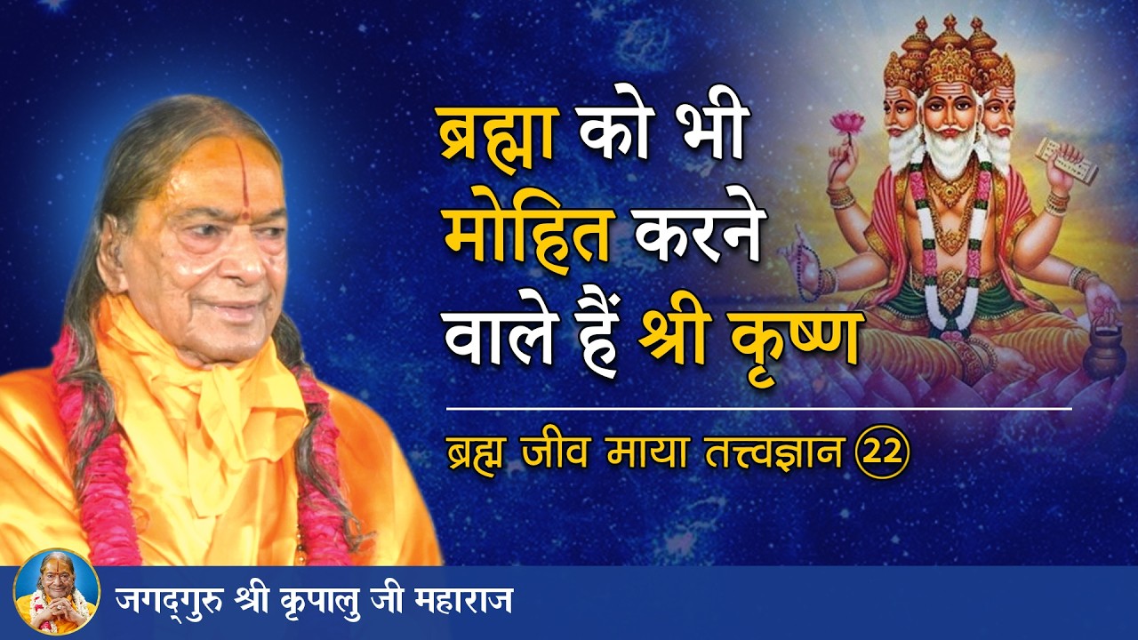 ब्रह्मा को भी मोहित करने वाले हैं श्री कृष्ण | ब्रह्म जीव माया तत्त्व ज्ञान -22/72