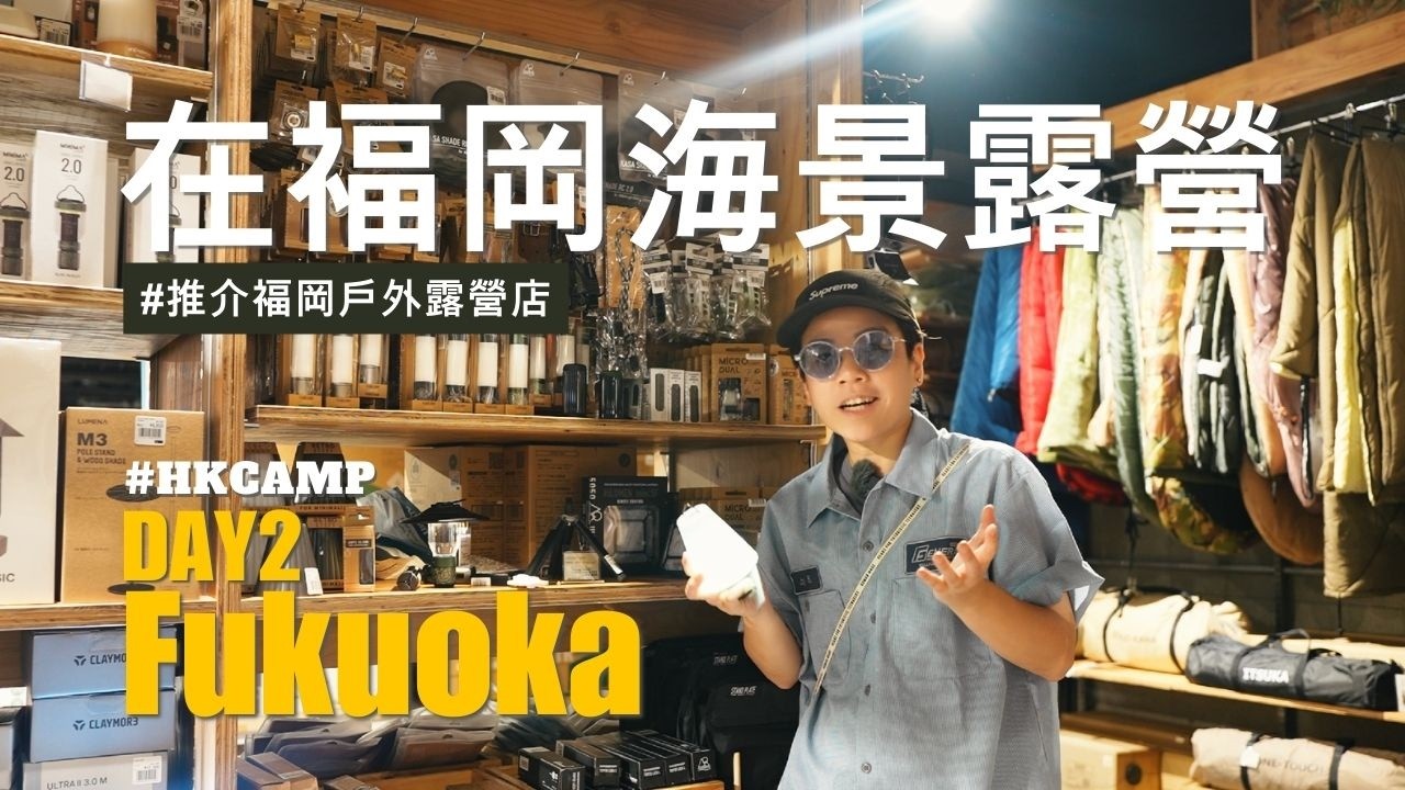 【HKCAMP日本福岡兩日一夜・露營之旅-DAY2】#Camping #福岡露營 #Travel #露營用品店 #自駕遊 #福津市 #豪華露營  #ResortGlamping #PR