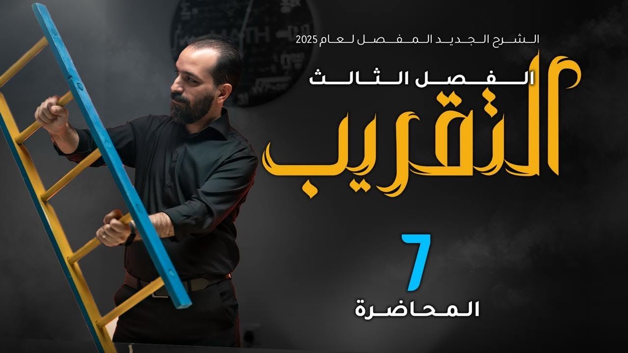 الفصل الثالث - المحاضرة ٢٥