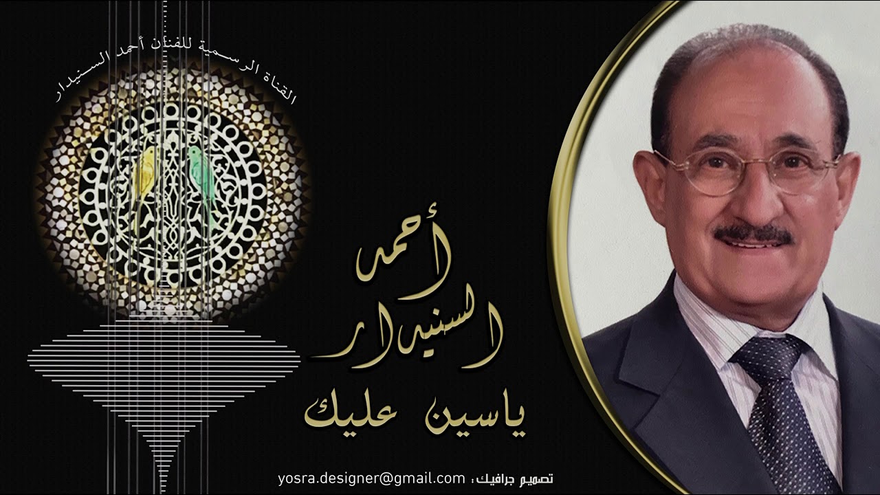 ياسين علـيـك ( جلســه خاصــة )  أحمد السـنيدار