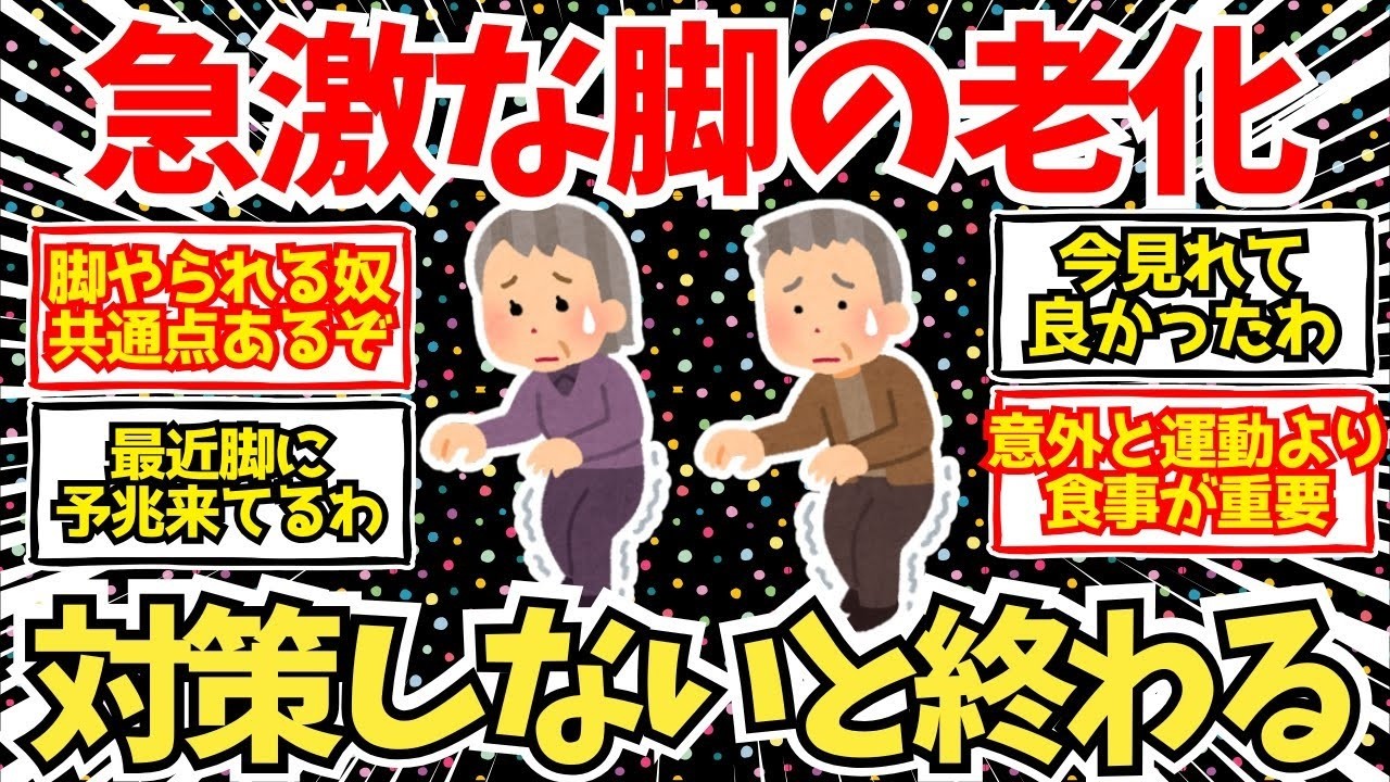 【40~50代必見！】シニアが必ず直面する『脚の老化』！歩けなくなる前に絶対見て！【2chシニア有益情報】