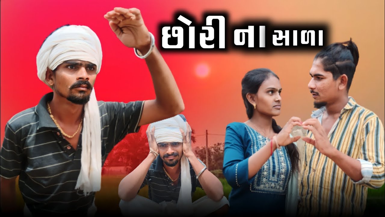છોરી ના સાળા adivasi Gujarati Desi comedy mithun mavi setan mavi #mithunmavi #nurababanicomedy