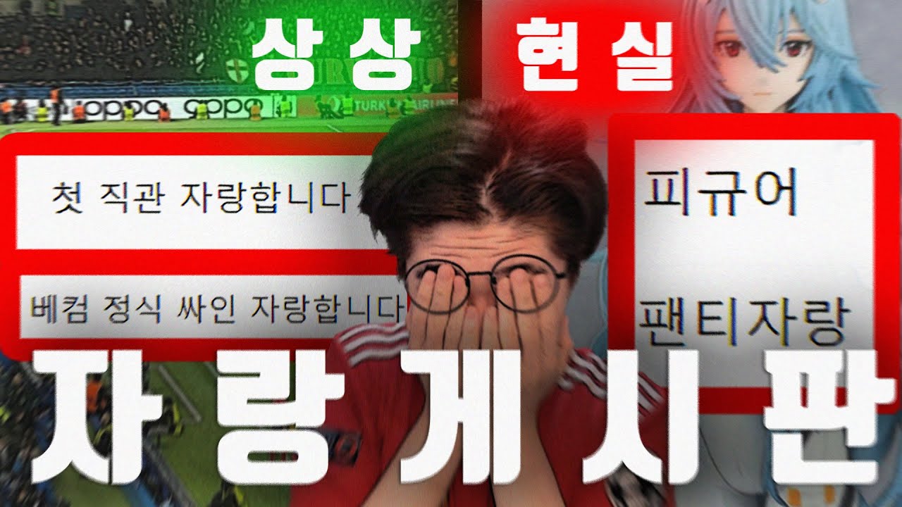 축구팬들의 자랑 게시판