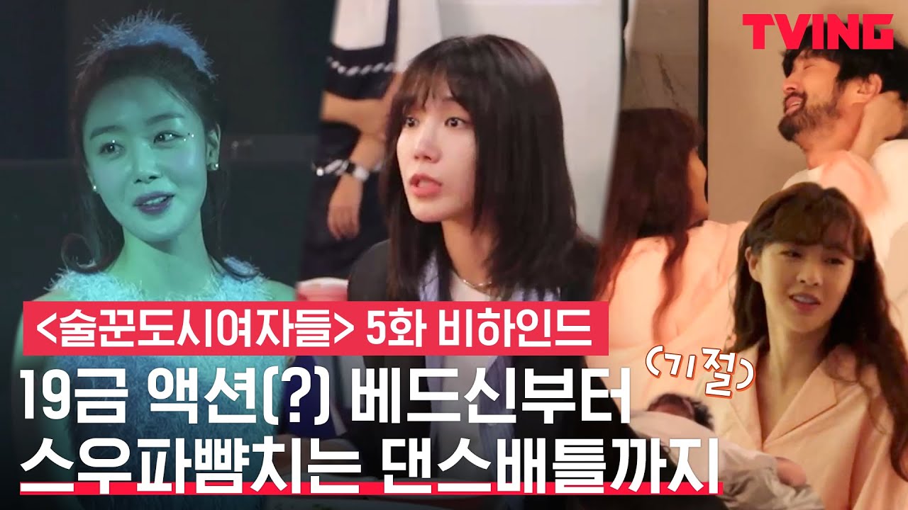 [ENG SUB] [술꾼도시여자들] 19금 액션(?)베드신부터 스우파 뺨치는 이선빈X한선화X정은지의 댄스배틀 메이킹!ㅣ5화 비하인드 메이킹