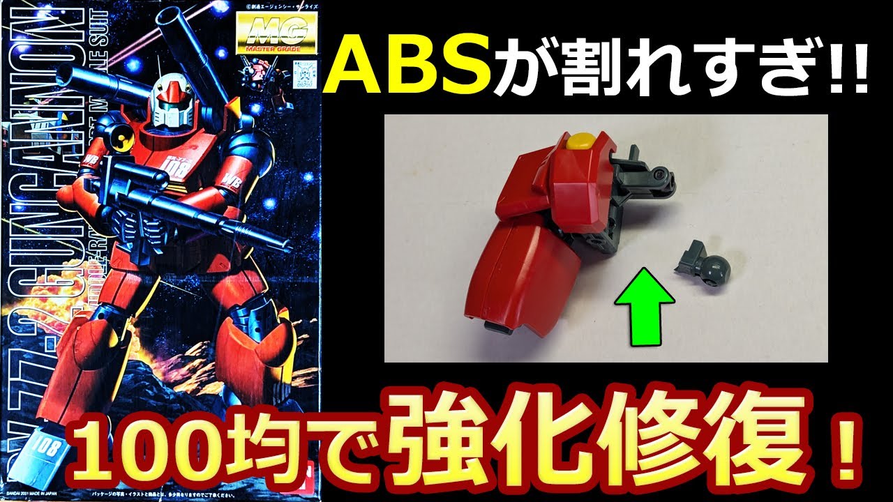 MGのABS関節を再生 1/100 MGガンキャノン【ガンプラ】修理 100均