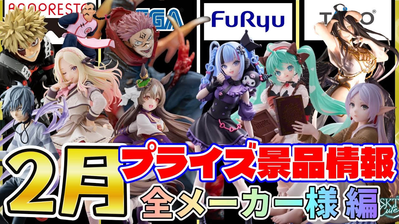 【プライズ景品】2026年2月登場予定バンプレストさん・セガさん・フリューさん・タイトーさん・システムサービスさんの注目景品情報！【つんちょう】