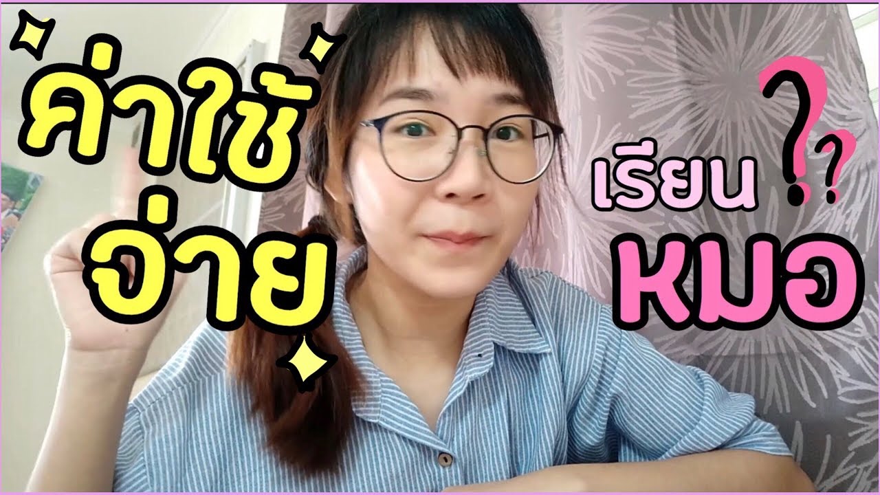 ค่าใช้จ่ายในการเรียนหมอ เสียเงินเยอะไหม ? ทำไมต้องใช้ทุน ?? l ammriss