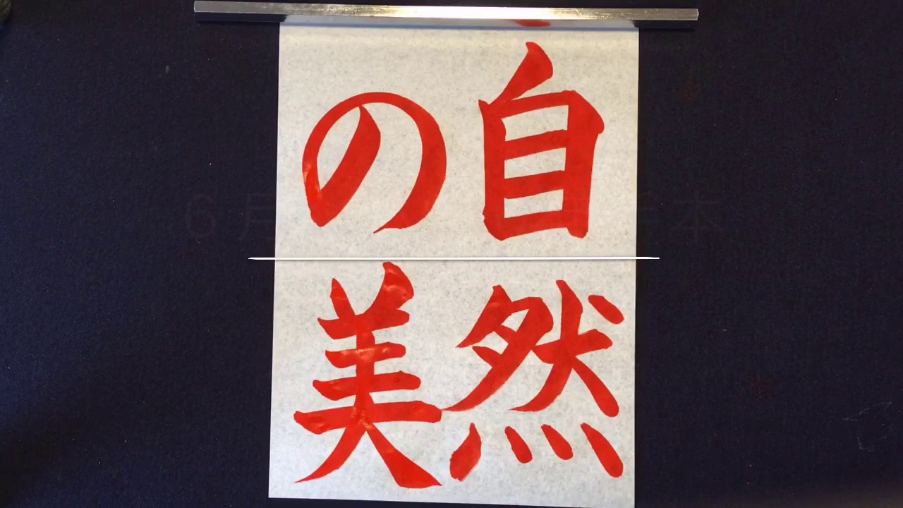 【游白の習字手本】「自然の美」①楷書の書き方