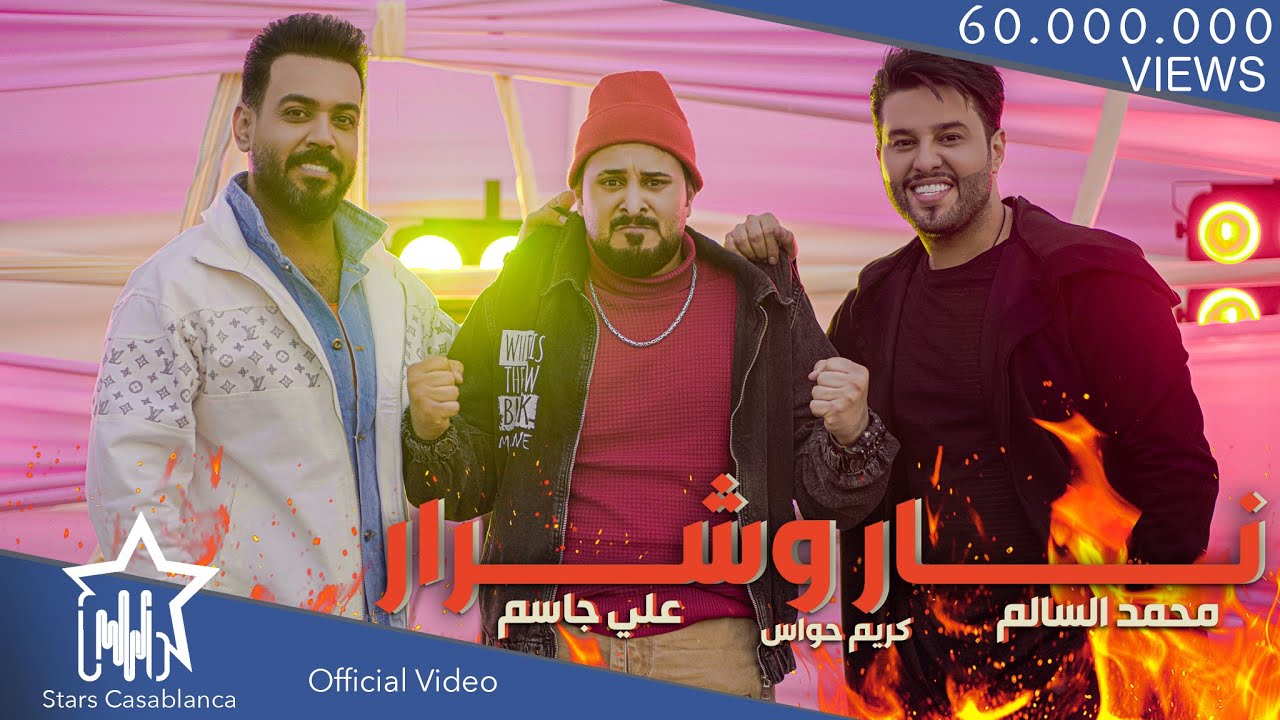 علي جاسم و محمد السالم و كريم حواس - نار وشرار (حصريا) | 2020 | Jassim & Alsalim & Hawas (Exclusive)