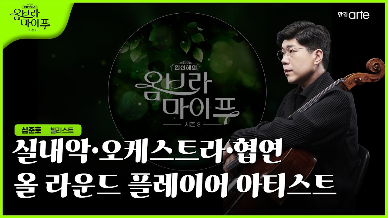 🌿 [임선혜의 #옴브라마이푸 시즌3] 심준호 첼리스트 | EP.19