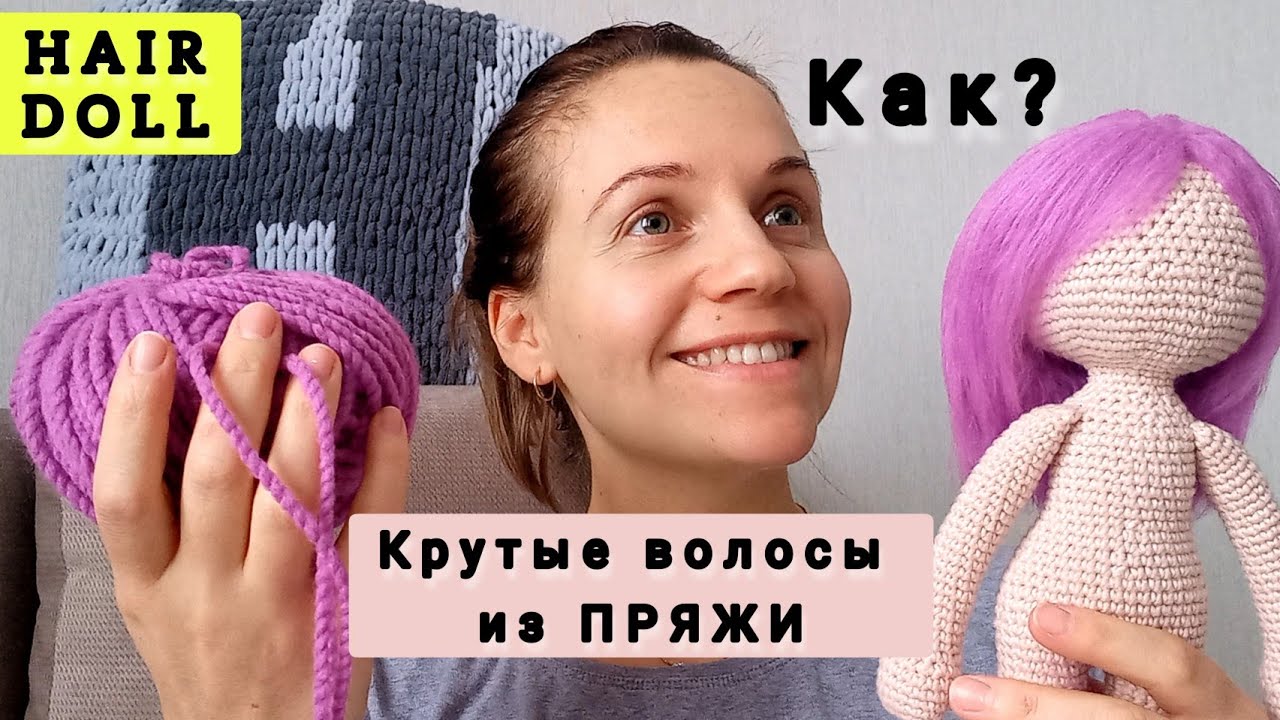 Стильные волосы для куклы 