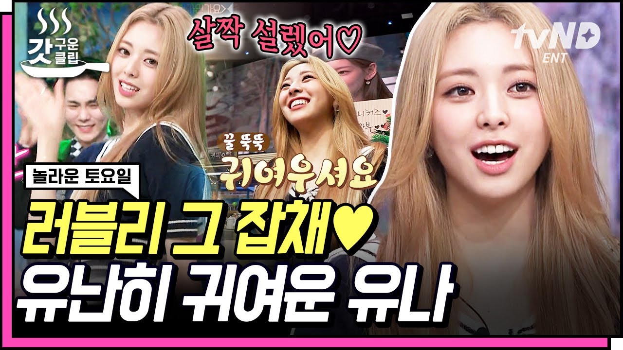 [#갓구운클립] 유나 때문에 살짝 설렜어 난💗 있지 러블리 막내 유나의 거침없는 놀토 활약상! | #놀라운토요일