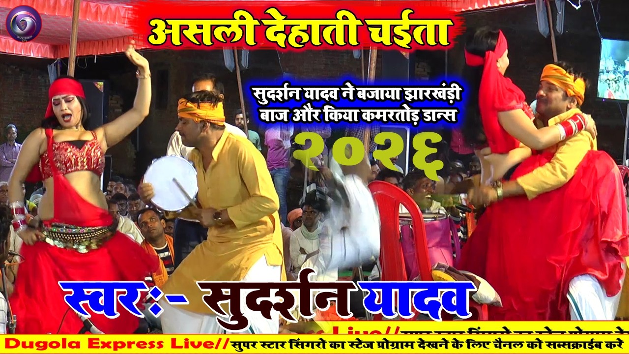 #chaita2026 | सुदर्शन यादव का झारखंडी चैता | नचनिया का पानी निकाल दिए | Sudarshan Vyas ke new Chaita