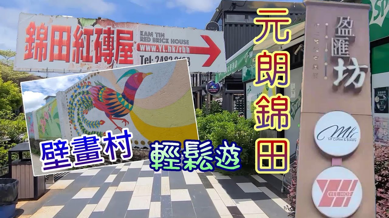 [輕輕鬆鬆，夏日遊蹤] 元朗錦田 |  錦上路跳蚤市場 | 盈匯坊 | 錦田紅磚屋 | 錦田壁畫村 | 吉慶圍 | Kam Tin | Flea Market | Red Brick House