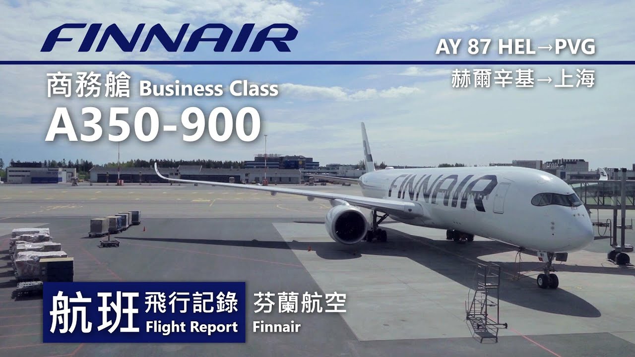 【航班飛行記錄】【芬蘭航空】AY87 赫爾辛基→上海 Finnair Airbus A350-900 Helsinki→Shanghai