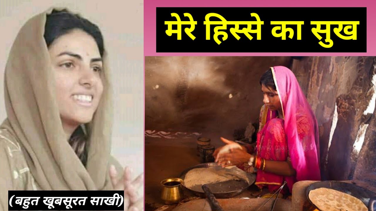 मेरे हिस्से का सुख || बहुत खूबसूरत साखी || nirankari divine
