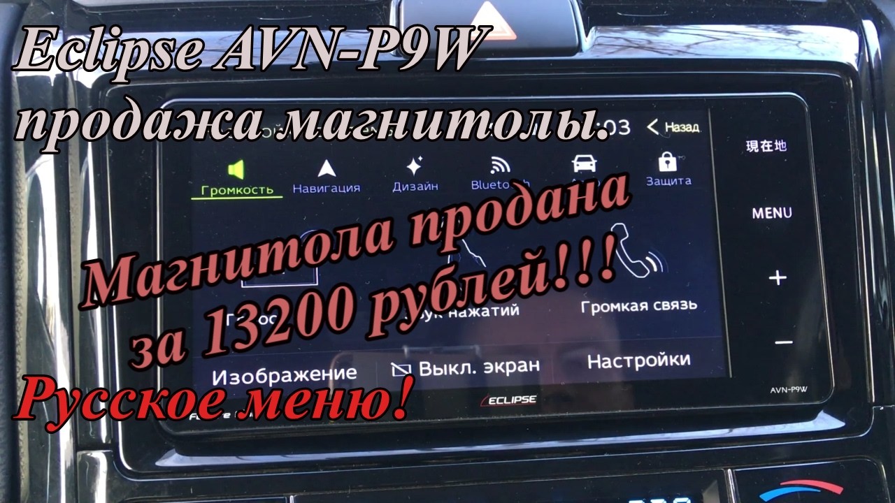 Eclipse AVN-P9W продажа магнитолы  Русское меню!