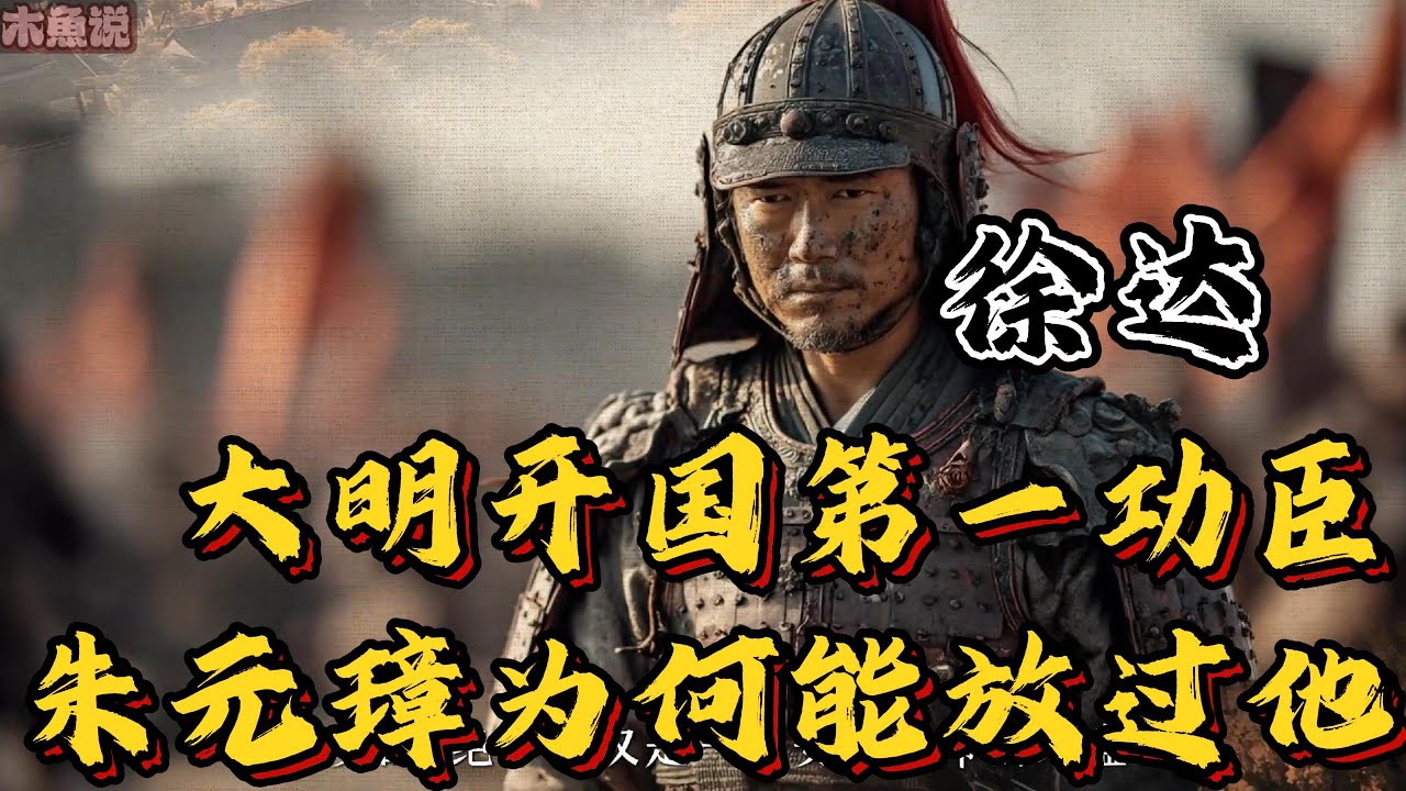 大明开国第一功臣徐达，朱元璋尽灭勋贵,为何放过他?#历史 #中國歷史 #古代歷史 #明朝#朱元璋 #徐达