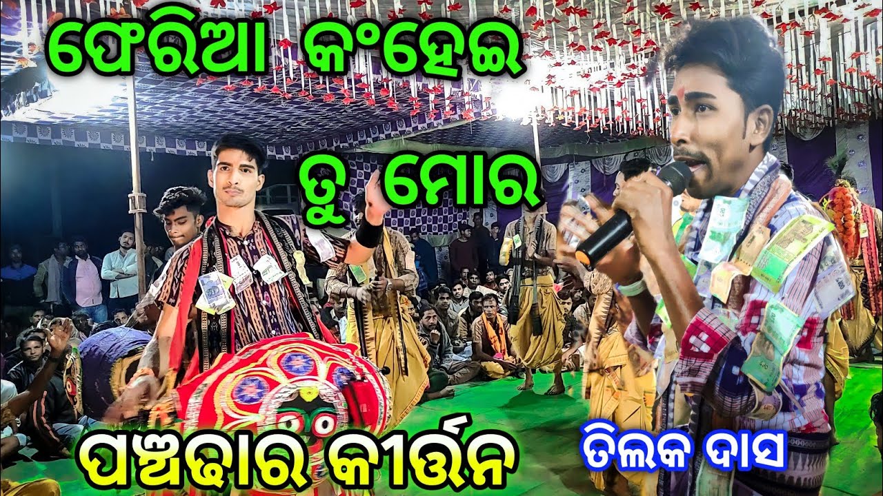 HEART TOUCHING, Pheria kanhei tu mora || Panchdhar kirtan || Tilak Das at chhichhor umaria