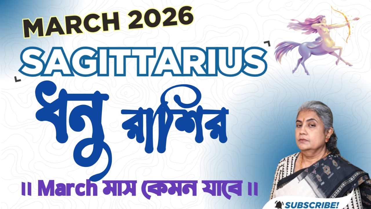 ধনু রাশির মার্চ মাস 2026 || Sagittarius March 2026 : Your Complete Astrological Guide.