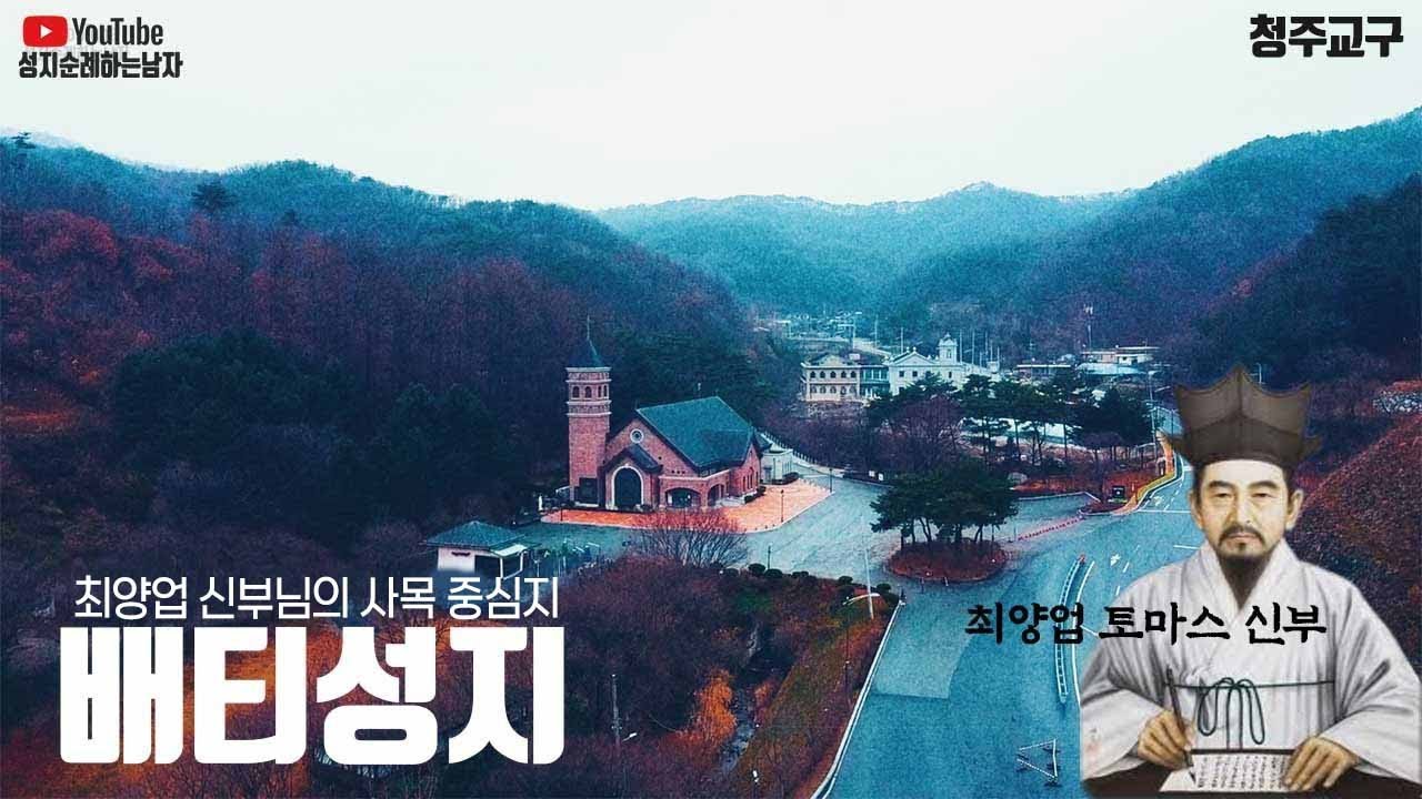 배티성지, 그리고 최양업 신부님의 삶