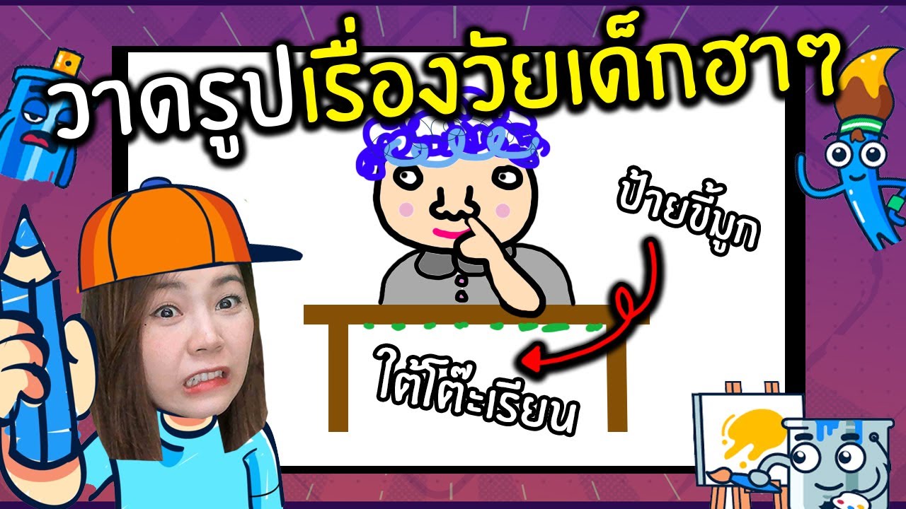วาดรูปสุดฮาความลับในวัยเด็ก | Gartic phone