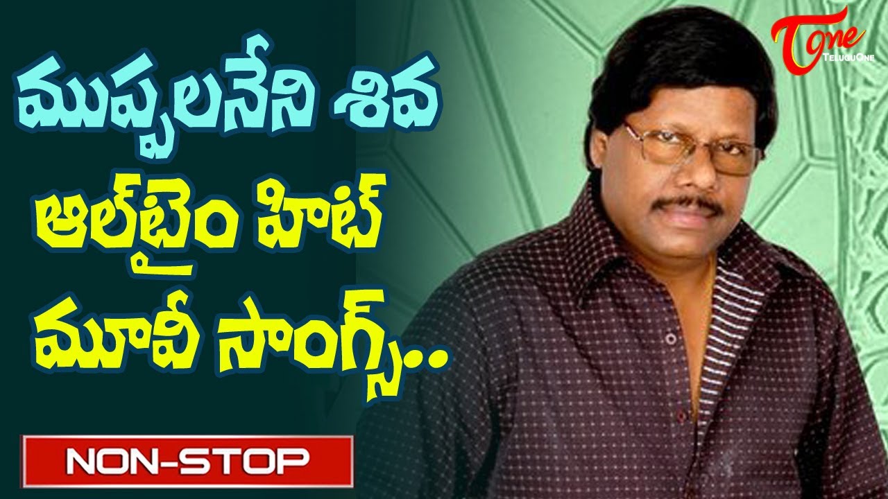 Director Muppalaneni Shiva Birthday Special | Telugu All time hit Songs Jukebox | Old Telugu Songs