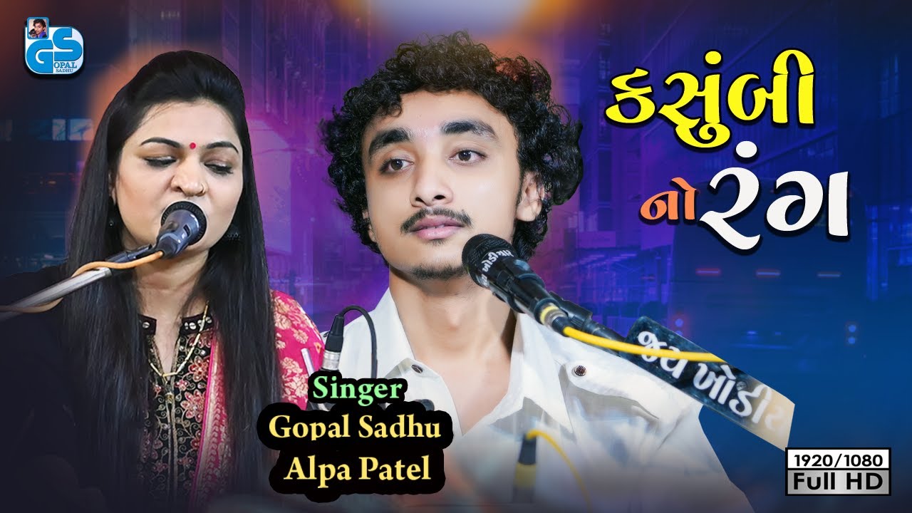 કસુંબી નો રંગ | Gopal Sadhu & Alpa Patel | Raj Mane Lagyo Kasumbi No Rang | Dayro 2022 HD