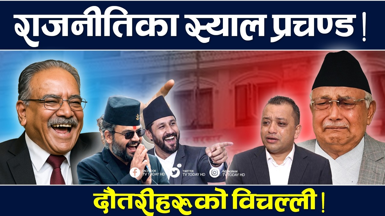 प्रचण्डलाई रुकुम–रोल्पाकै भर, नयाँ संसदका एक्लो बृहस्पति ! TV Today HD | Prachanda | Oli | Deuba