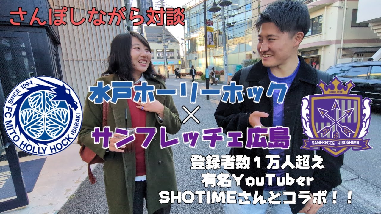 【コラボ対談.水戸ホーリーホック🐉💙✖️サンフレッチェ広島🐻🟣】第1弾けんはる散歩🚶‍♂️ゲスト SHOTIMEさん #水戸ホーリーホック #サンフレッチェ広島 #sanfrecce #jリーグ 