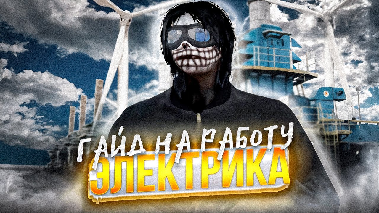 ГАЙД НА РАБОТУ ЭЛЕКТРИКА на Crimewood в GTA 5 RP