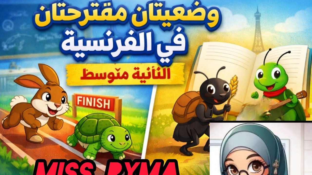 أكثر وضعيتين مقترحتين للفرض الثاني فرنسيه للثانية متوسط 