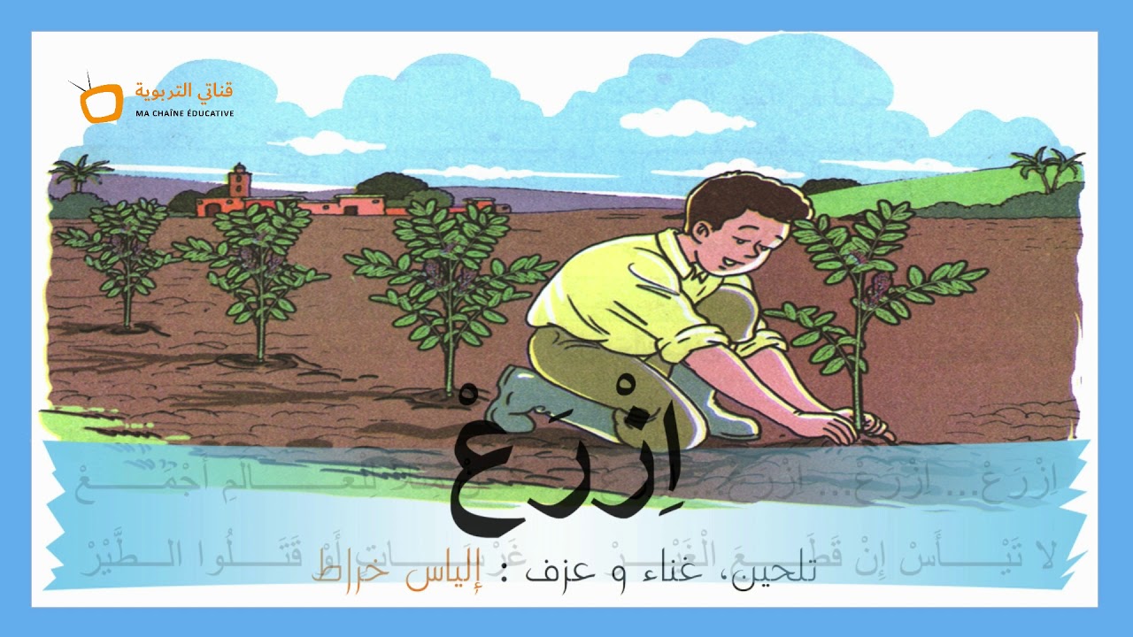 نشيد : إٍزْرَع / مع الموسيقى - المفيد في اللغة العربية المستوى الرابع Song : Plant