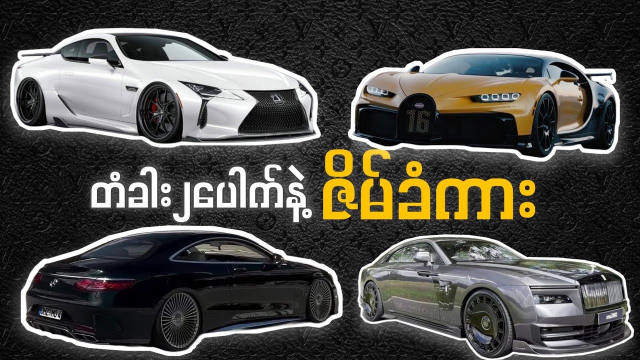 တံခါး၂ပေါက်နဲ့ အကောင်းဆုံး ဇိမ်ခံကား(၆)စီး