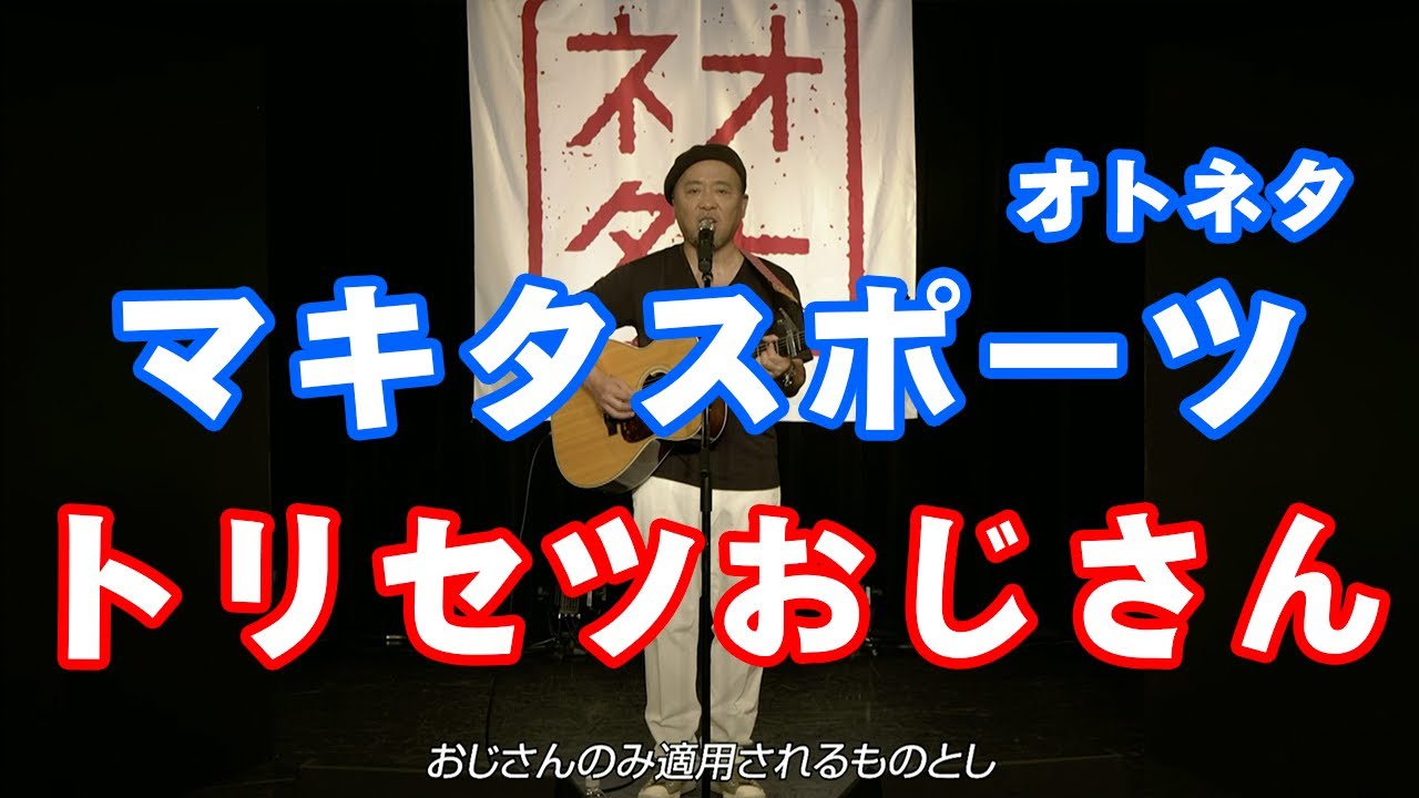 【マキタスポーツのオトネタ】トリセツおじさん【作詞作曲ものまね】