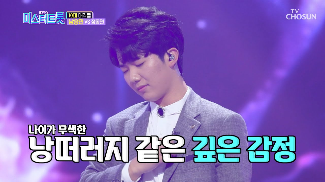 ♭ 남승민 ‘사모’ 18세의 깊은 ⧛울림⧚에 기립박수까지? [내일은 미스터트롯] 5회 20200130
