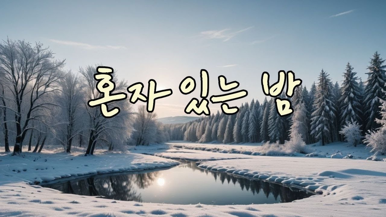 겨울 밤, 혼자 듣기 좋은 감성 플레이리스트