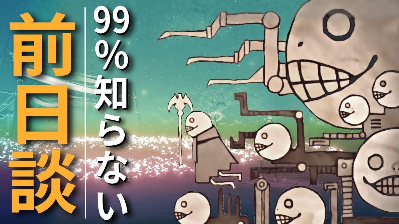 【解説】ガチ勢しか知らないオートマタへの裏ストーリー【ニーアレプリカント】