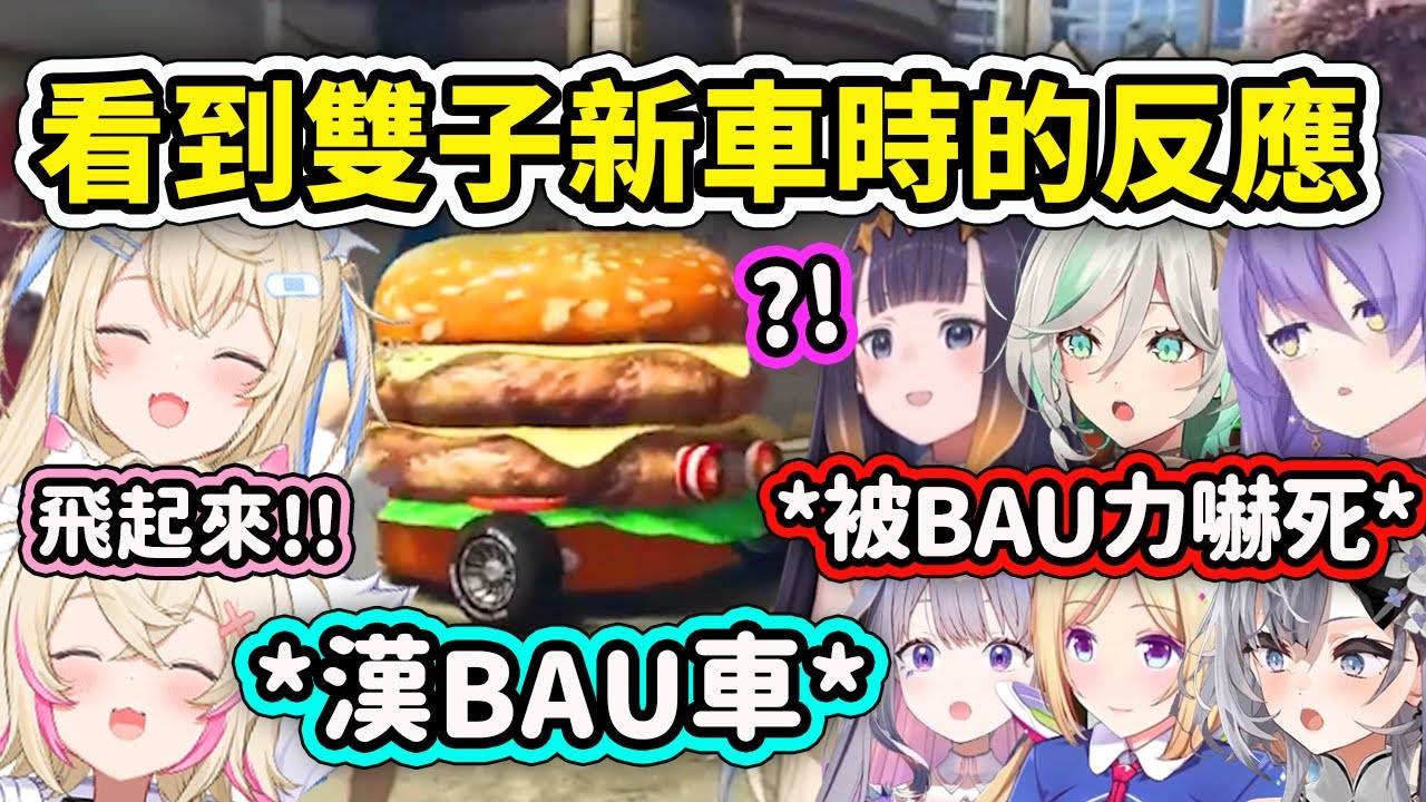 當成員們看到FuwaMoco可愛卻超狂BAU的新漢堡車時...突然從天上飛過來嚇死ww【FuwaMoco Bae Calli】【Hololive中文精華】